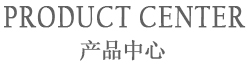 产品中心